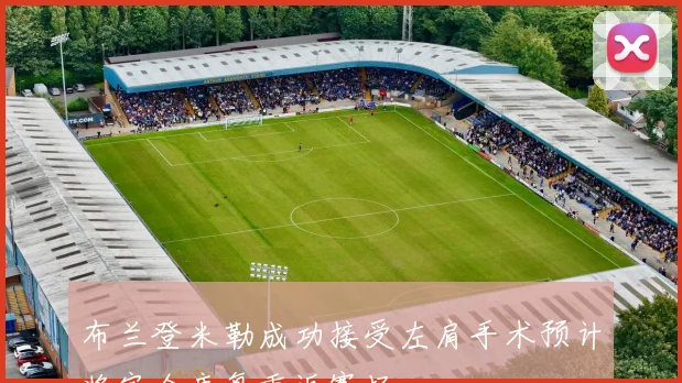 布兰登米勒成功接受左肩手术预计将完全康复重返赛场