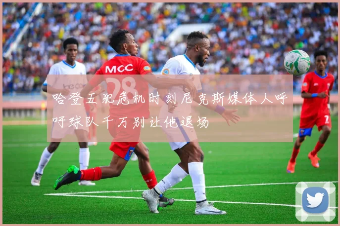 哈登五犯危机时刻尼克斯媒体人呼吁球队千万别让他退场