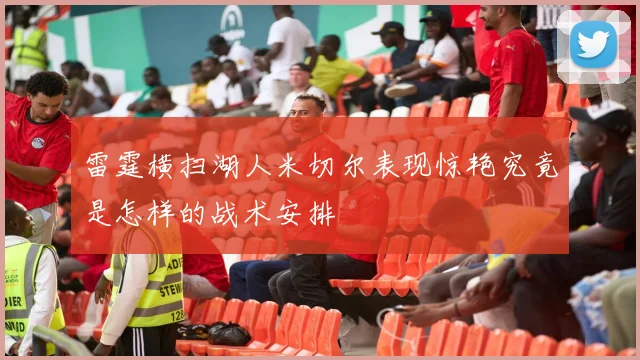 雷霆横扫湖人米切尔表现惊艳究竟是怎样的战术安排