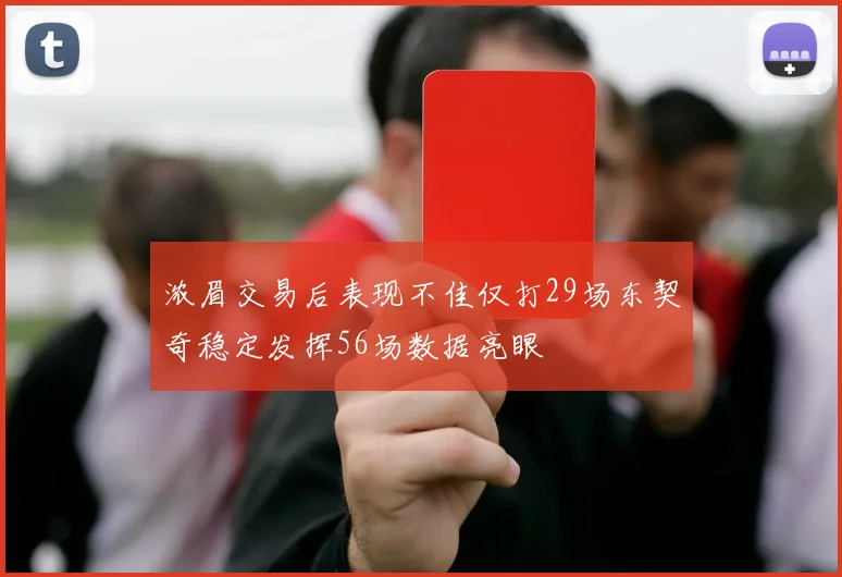 浓眉交易后表现不佳仅打29场东契奇稳定发挥56场数据亮眼
