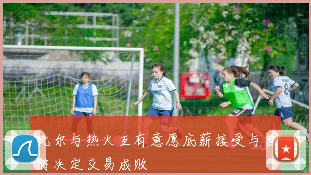 比尔与热火互有意愿底薪接受与否将决定交易成败